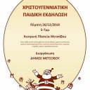 Χριστουγεννιάτικη παιδική εκδήλωση την Πέμπτη 26/12/2019 5-7μμ στη Κεντρική Πλατεία Μετσόβου