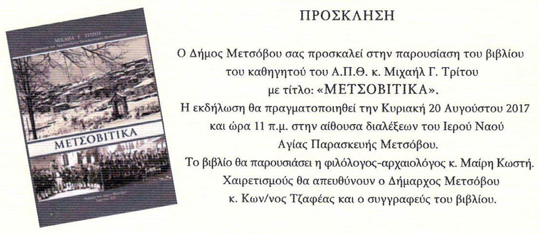 Παρουσίαση βιβλίου Μετσοβίτικα
