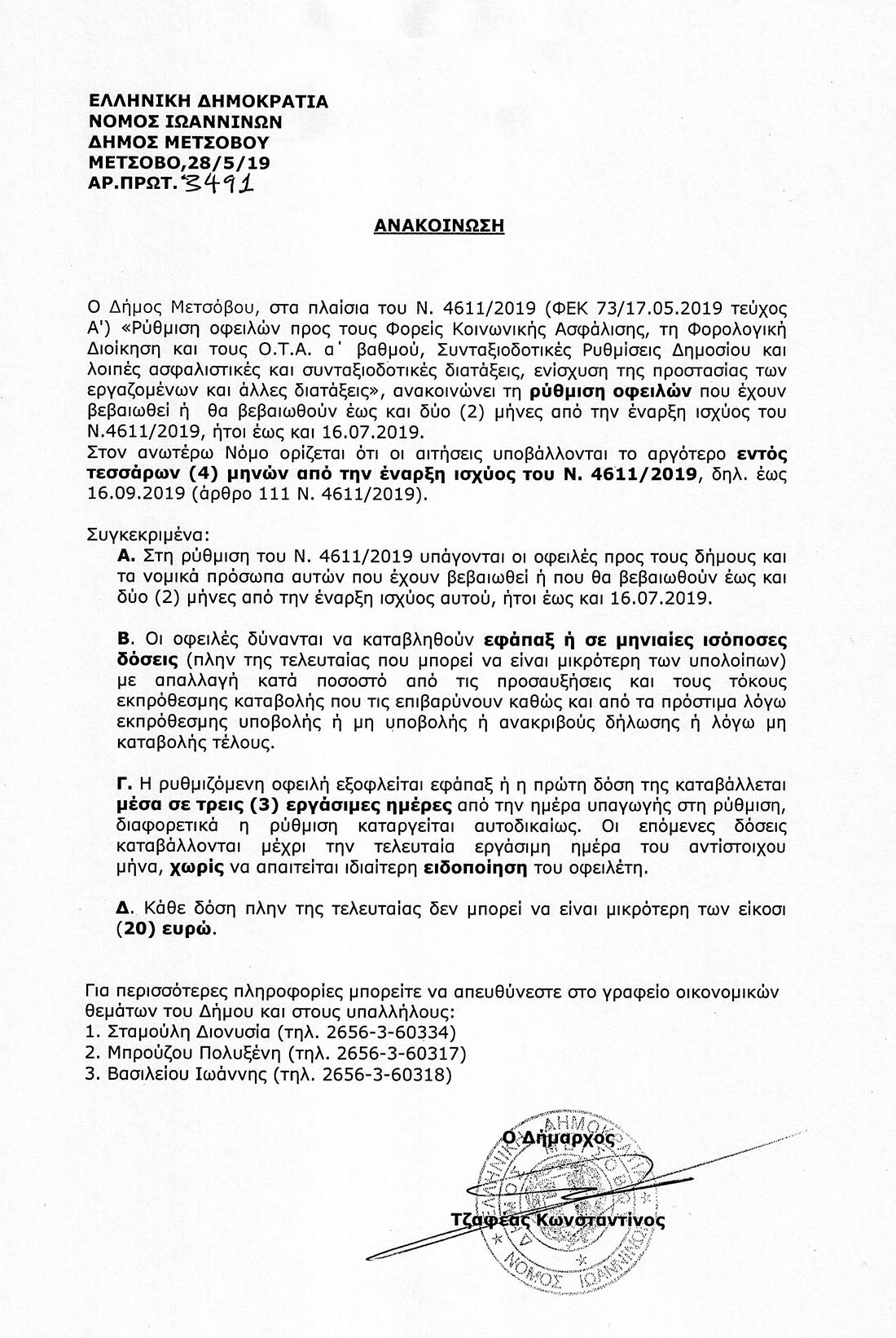 ΑΝΑΚΟΙΝΩΣΗ ΡΥΘΜΙΣΗΣ ΟΦΕΙΛΩΝ