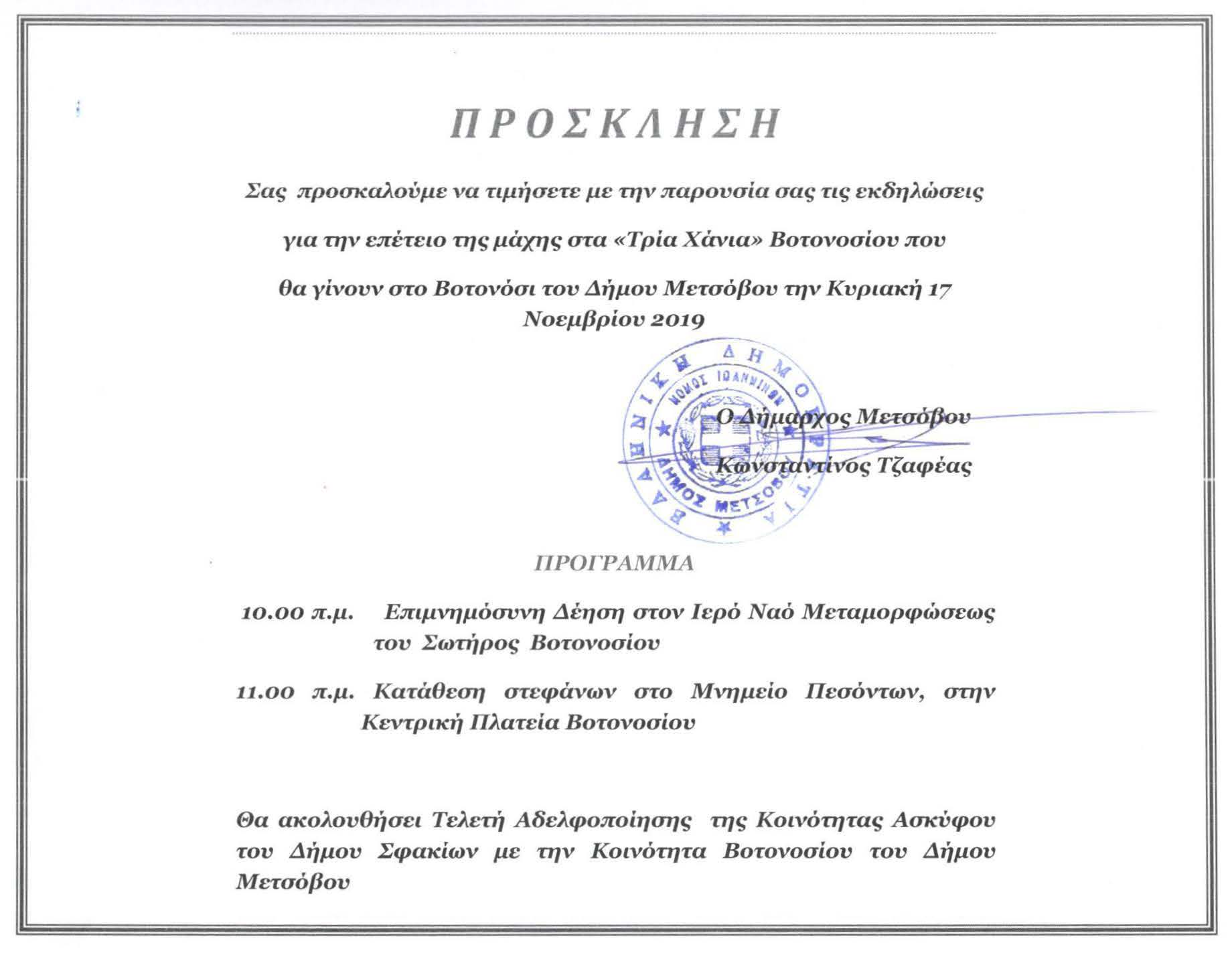 Πρόσκληση Τρία Χάνια 2019